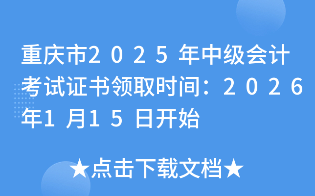 �ؑc��2025���м�(j��)��(hu��)Ӌ(j��)��ԇ�C��(sh��)�I(l��ng)ȡ�r(sh��)�g��2026��1��15���_(k��i)ʼ