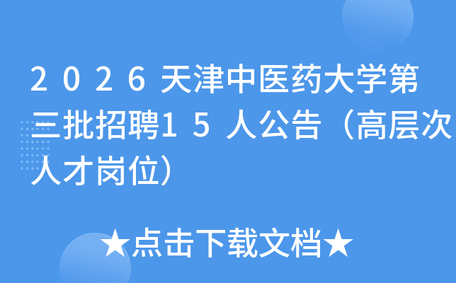 2026������t(y��)ˎ��W(xu��)��������Ƹ15�˹��棨�ߌӴ��˲ō�λ��