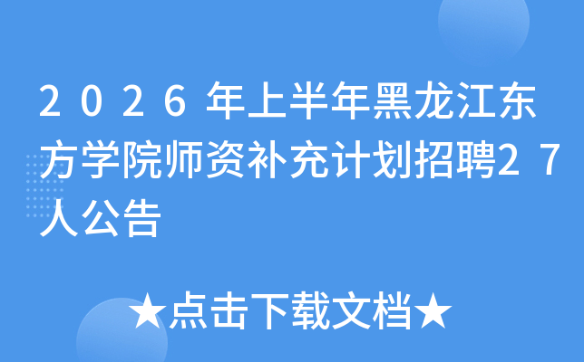 2026���ϰ���������|���W(xu��)Ժ���Y�a(b��)��Ӌ����Ƹ27�˹���