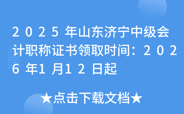 2025��ɽ�|��(j��)���м�(j��)��(hu��)Ӌ(j��)�Q�C���I(l��ng)ȡ�r(sh��)�g��2026��1��12����