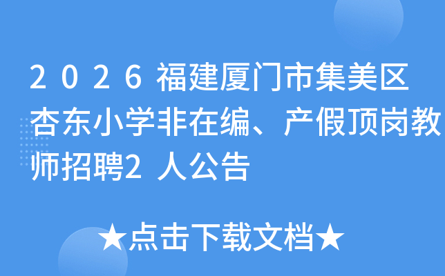 2026���������м������Ӷ�Сѧ���ڱࡢ���ٶ��ڽ�ʦ��Ƹ2�˹���