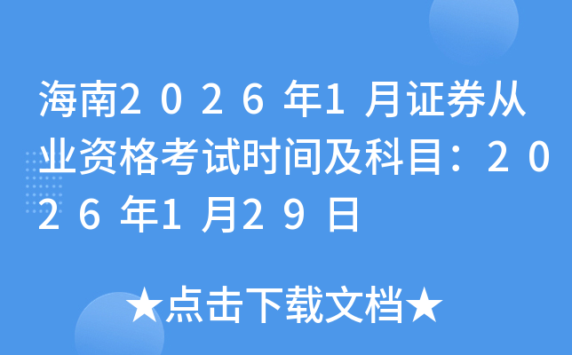 ����2026��1��֤ȯ��ҵ�ʸ���ʱ�估��Ŀ��2026��1��29��