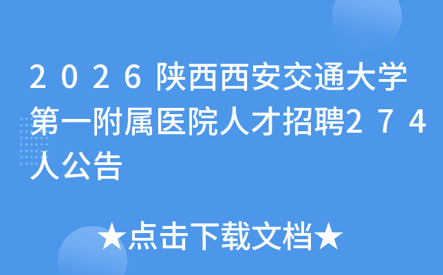 2026����������ͨ��ѧ��һ����ҽԺ�˲���Ƹ274�˹���