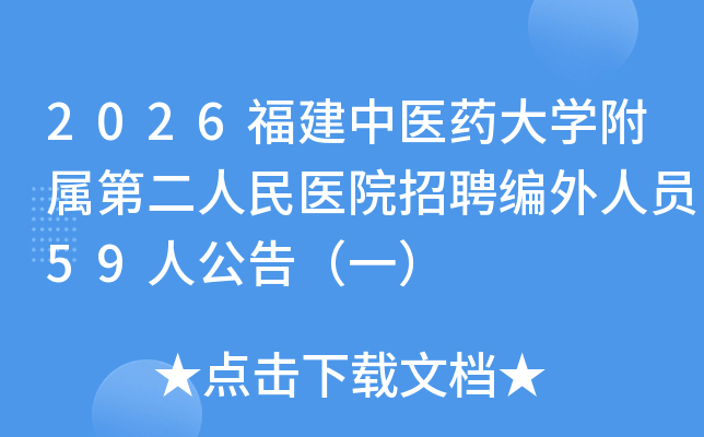 2026������ҽҩ��ѧ�����ڶ�����ҽԺ��Ƹ������Ա59�˹��棨һ��