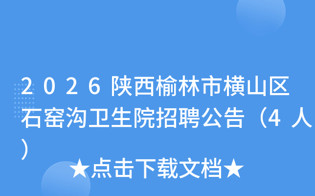 2026���������к�ɽ��ʯҤ������Ժ��Ƹ���棨4�ˣ�