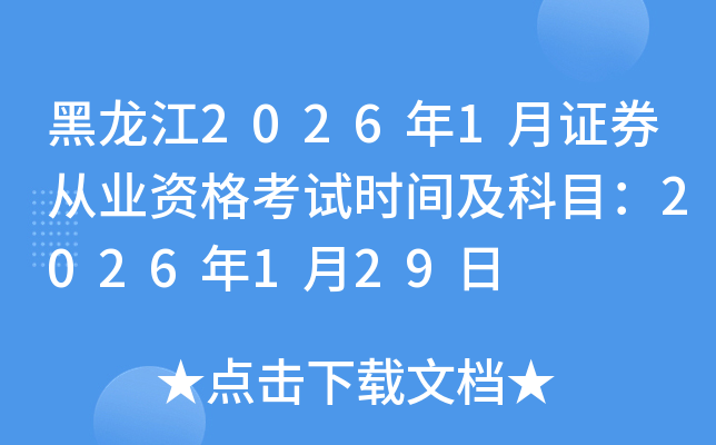 ������2026��1���Cȯ�ĘI(y��)�Y��ԇ�r(sh��)�g����Ŀ��2026��1��29��