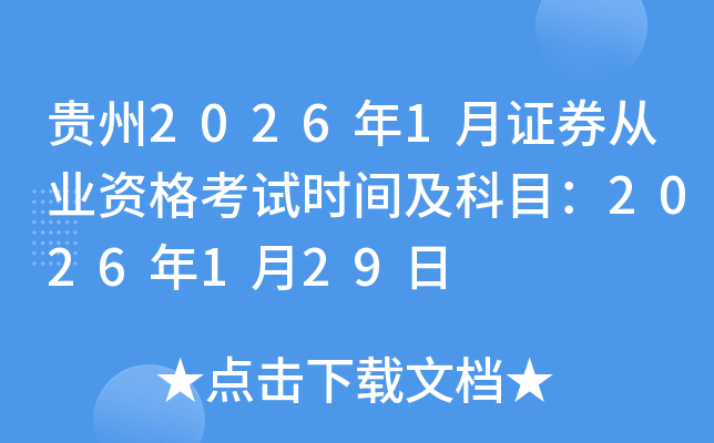 ����2026��1��֤ȯ��ҵ�ʸ���ʱ�估��Ŀ��2026��1��29��