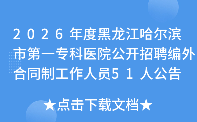 2026��Ⱥ����������I�е�һ�����t(y��)Ժ���_��Ƹ�����ͬ�ƹ����ˆT51�˹���