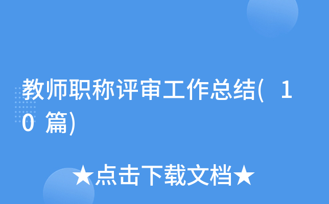 ��ʦְ���������ܽ�(10ƪ)