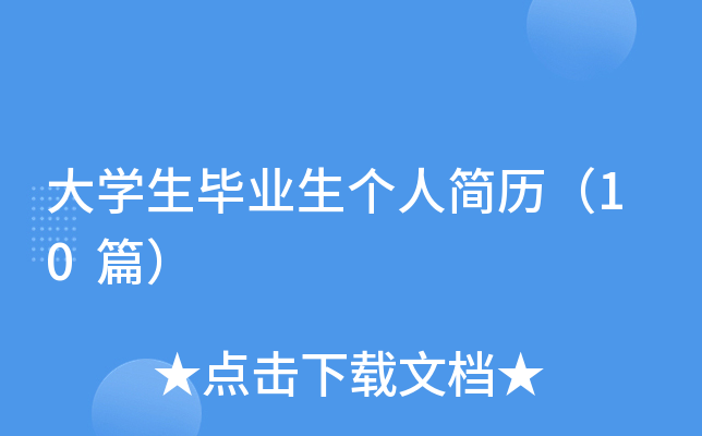 ��ѧ����ҵ�����˼�����10ƪ��