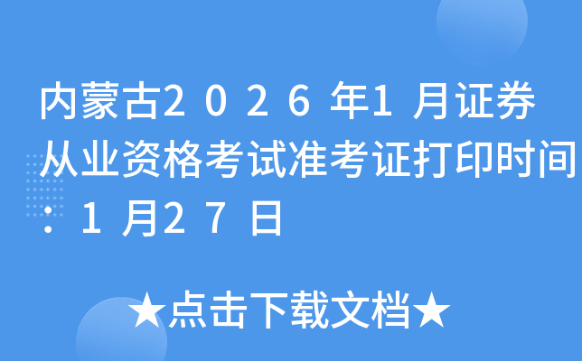 ��(n��i)�ɹ�2026��1���Cȯ�ĘI(y��)�Y��ԇ��(zh��n)���C��ӡ�r(sh��)�g��1��27��