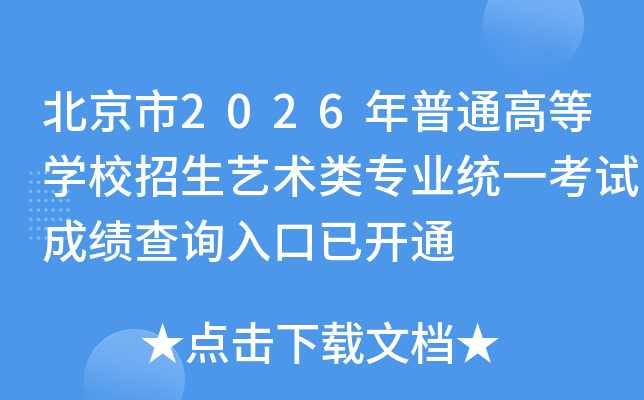 ������2026����ͨ�ߵ�ѧУ����������רҵͳһ���Գɼ���ѯ����ѿ�ͨ