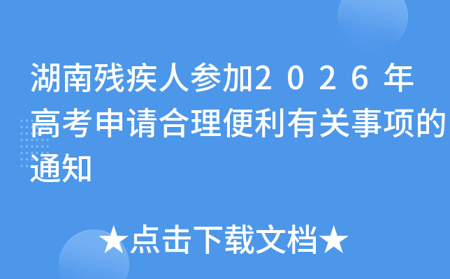 ���Ϛ����˅���2026��߿���Ո�����������P(gu��n)���(xi��ng)��֪ͨ