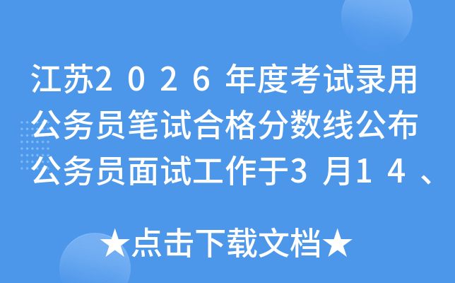 ����2026��ȿ���¼�ù���Ա���Ժϸ�����߹��� ����Ա���Թ�����3��14��15�ս���