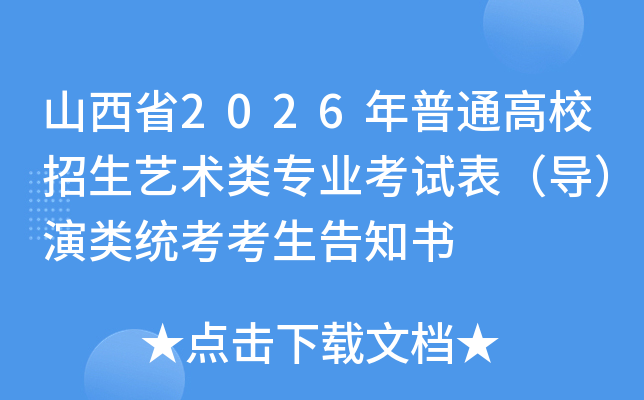 ɽ��ʡ2026����ͨ��У����ˇ�g(sh��)��I(y��)��ԇ������(d��o)����y(t��ng)��������֪��