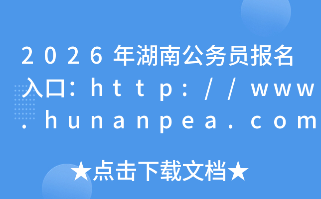 2026����Ϲ���Ա������ڣ�http://www.hunanpea.com/