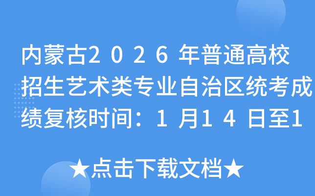 ���ɹ�2026����ͨ��У����������רҵ������ͳ���ɼ�����ʱ�䣺1��14����16��