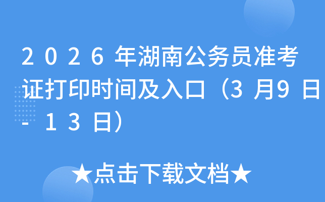 2026����Ϲ���Ա׼��֤��ӡʱ�估��ڣ�3��9��-13�գ�