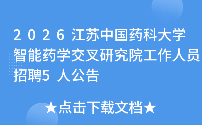 2026�����й�ҩ�ƴ�ѧ����ҩѧ�����о�Ժ������Ա��Ƹ5�˹���