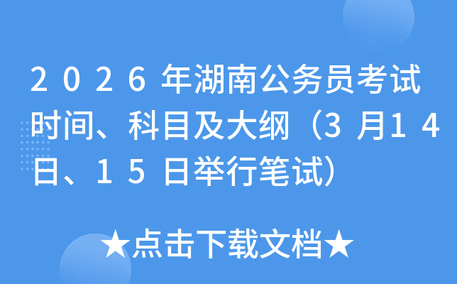 2026����Ϲ���Ա����ʱ�䡢��Ŀ����٣�3��14�ա�15�վ��б��ԣ�