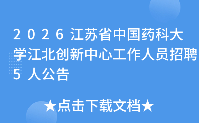 2026����ʡ�й�ҩ�ƴ�ѧ�����������Ĺ�����Ա��Ƹ5�˹���