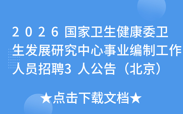 2026������������ί������չ�о�������ҵ���ƹ�����Ա��Ƹ3�˹��棨������