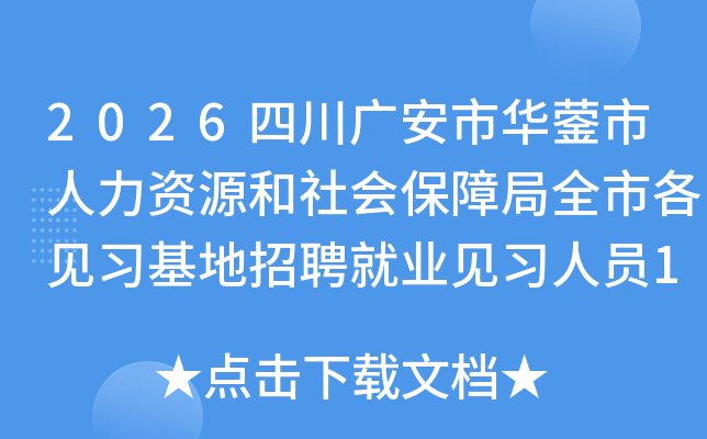 2026�Ĵ��㰲�л�����������Դ����ᱣ�Ͼ�ȫ�и���ϰ������Ƹ��ҵ��ϰ��Ա14�˹���