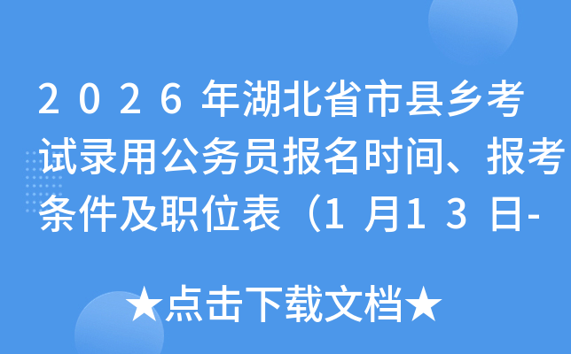 2026�����ʡ�пh�l(xi��ng)��ԇ��ù���(w��)�T��(b��o)���r(sh��)�g����(b��o)���l����λ����1��13��-19�գ�