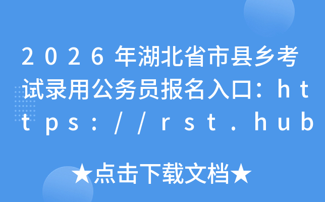 2026�����ʡ�пh�l(xi��ng)��ԇ��ù���(w��)�T��(b��o)����ڣ�https://rst.hubei.gov.cn/hbrsksw/