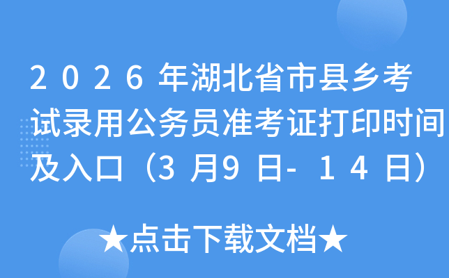 2026�����ʡ�пh�l(xi��ng)��ԇ��ù���(w��)�T��(zh��n)���C��ӡ�r(sh��)�g����ڣ�3��9��-14�գ�