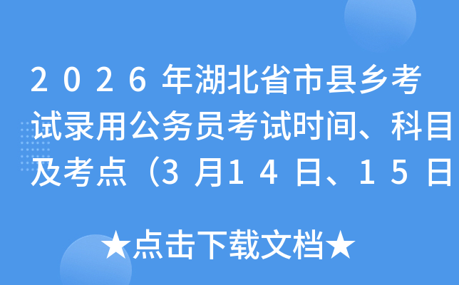 2026�����ʡ�пh�l(xi��ng)��ԇ��ù���(w��)�T��ԇ�r(sh��)�g����Ŀ�����c(di��n)��3��14����15�գ�