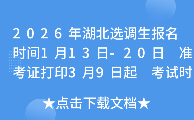 2026�����ѡ��������ʱ��1��13��-20�� ׼��֤��ӡ3��9���� ����ʱ��3��14��