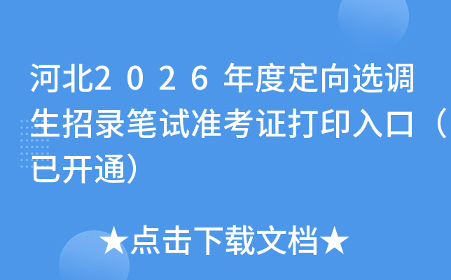 �ӱ�2026��ȶ���ѡ������¼����׼��֤��ӡ��ڣ��ѿ�ͨ��