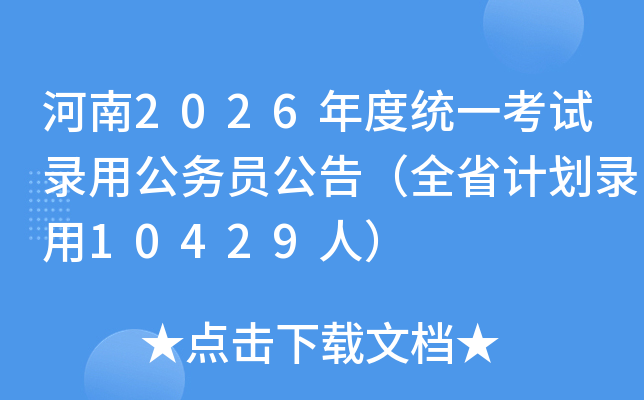 ����2026���ͳһ����¼�ù���Ա���棨ȫʡ�ƻ�¼��10429�ˣ�