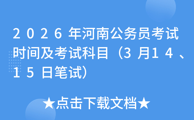 2026����Ϲ���(w��)�T��ԇ�r(sh��)�g����ԇ��Ŀ��3��14��15�չPԇ��