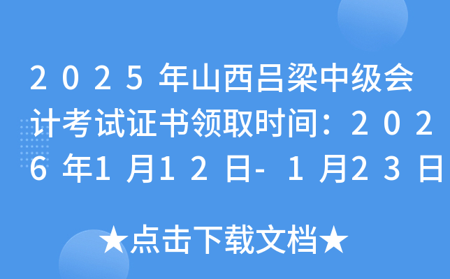 2025��ɽ�������м���ƿ���֤����ȡʱ�䣺2026��1��12��-1��23��