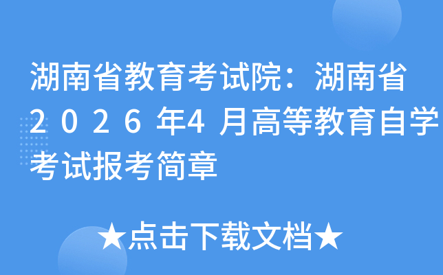 ����ʡ������ԇԺ������ʡ2026��4�¸ߵȽ����ԌW(xu��)��ԇ�󿼺���