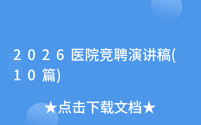 2026ҽԺ��Ƹ�ݽ���(10ƪ)