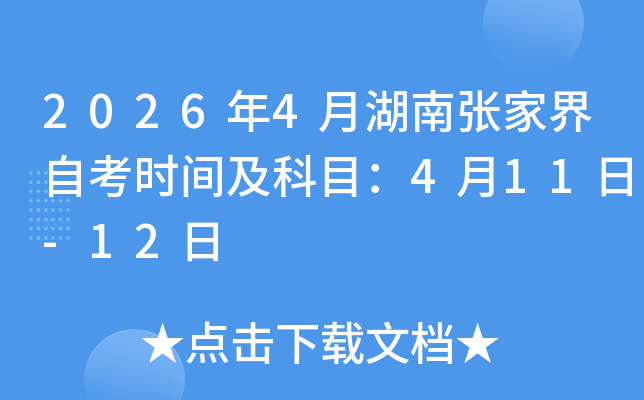 2026��4�º����żҽ��Կ�ʱ�估��Ŀ��4��11��-12��