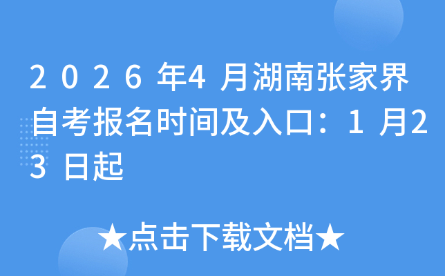 2026��4�º����żҽ��Կ�����ʱ�估��ڣ�1��23����