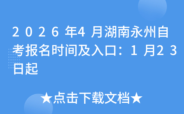 2026��4�º��������Կ���(b��o)���r(sh��)�g����ڣ�1��23����