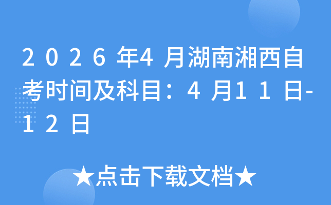 2026��4�º��������Կ��r(sh��)�g����Ŀ��4��11��-12��