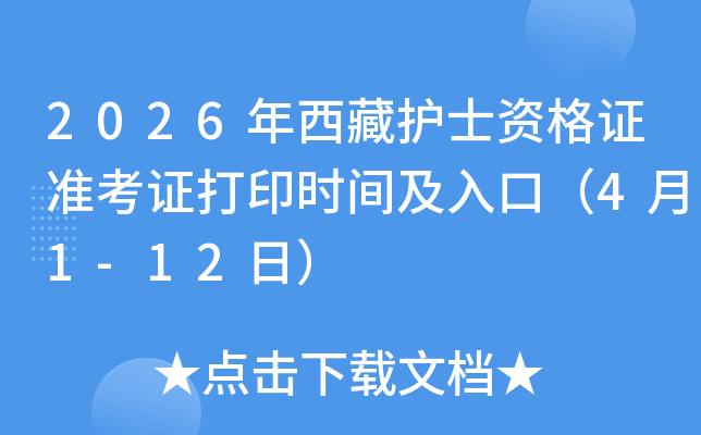 2026�����ػ�ʿ�ʸ�֤׼��֤��ӡʱ�估��ڣ�4��1-12�գ�