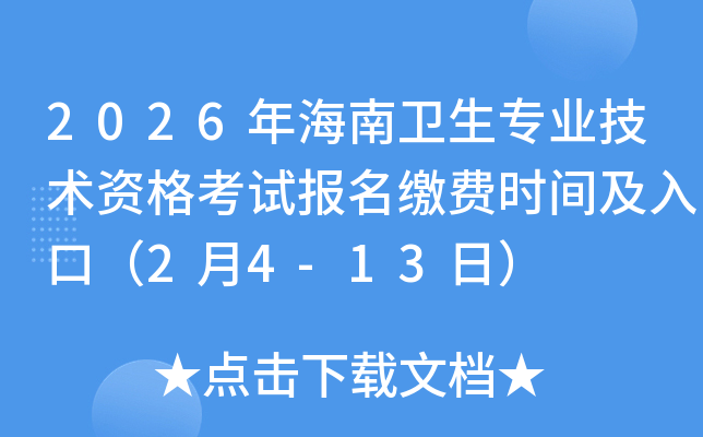 2026�꺣���l(w��i)�����I(y��)���g�Y��ԇ�����U�M�r�g����ڣ�2��4-13�գ�