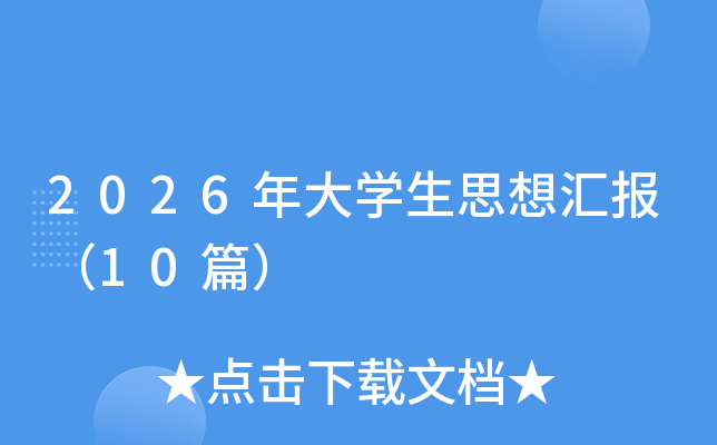 2026���W(xu��)��˼��?y��n)R��(b��o)��10ƪ��