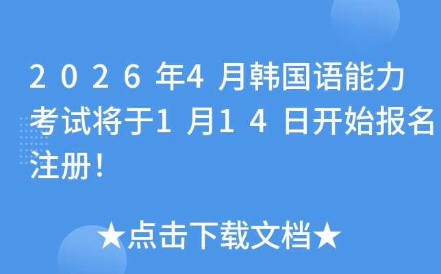 2026��4���n���Z������ԇ����1��14���_ʼ��(b��o)��ע����