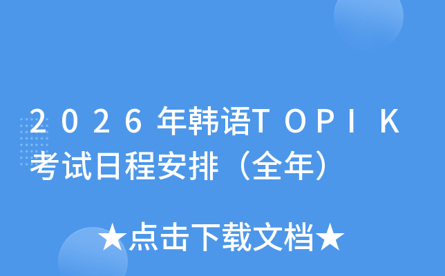 2026���n�ZTOPIK��ԇ�ճ̰��ţ�ȫ�꣩