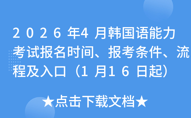 2026��4���n���Z������ԇ�����r�g���󿼗l�������̼���ڣ�1��16����