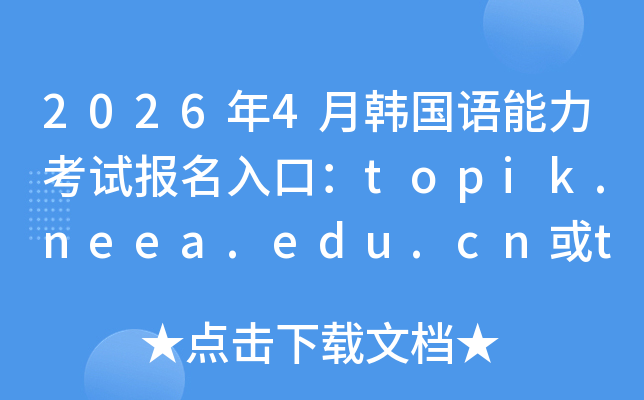 2026��4���n���Z������ԇ������ڣ�topik.neea.edu.cn��topik.neea.cn