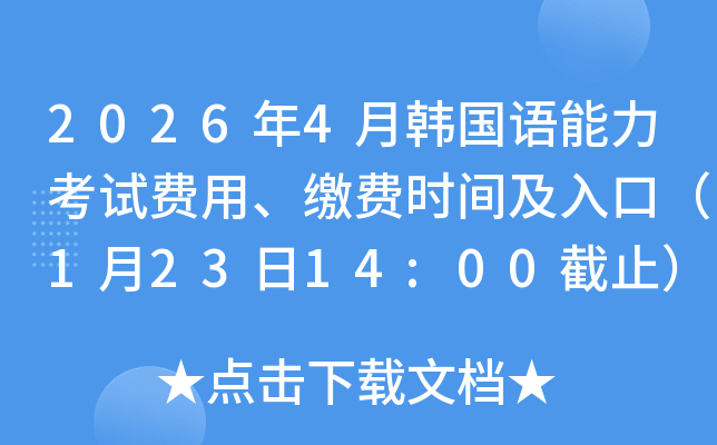 2026��4���n���Z������ԇ�M(f��i)�����U�M(f��i)�r(sh��)�g����ڣ�1��23��14:00��ֹ��